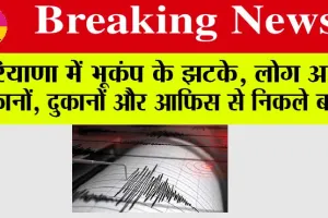 Haryana Earthquake: हरियाणा में भूकंप के झटके, लोग अपने मकानों और दुकानों और आफिस से निकले बहार