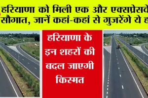 Haryana Expressway: हरियाणा को मिली एक और एक्सप्रेसवे की सौगात, यहां जाने किस शहर को मिलेगा इसका लाभ…