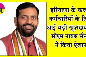 Haryana News: हरियाणा के कच्चे कर्मचारियों के लिए आई बड़ी खुशखबरी, सीएम नायब सैनी ने किया ऐलान