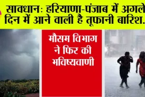 Haryana-Punjab Weather: हरियाणा-पंजाब में अगले 2 दिन तूफानी बारिश का अलर्ट, मौसम विभाग ने फिर की भविष्यवाणी