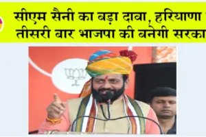 सीएम सैनी का बड़ा दावा, हरियाणा में तीसरी बार भाजपा की बनेगी सरकार