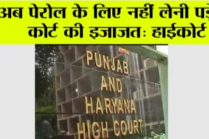 High Court: अब पेरोल के लिए नहीं लेनी पड़ेगी कोर्ट की इजाजत: हाईकोर्ट