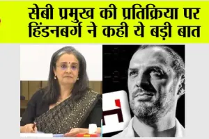 Hindenburg Vs SEBI: सेबी प्रमुख की प्रतिक्रिया पर हिंडनबर्ग ने कही ये बड़ी बात