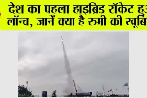 Hybrid Rocket: देश का पहला हाइब्रिड रॉकेट हुआ लॉन्च, जानें क्या है रुमी की खूबियां