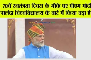 78वें स्वतंत्रता दिवस के मौके पर पीएम मोदी ने नालंदा विश्वविद्यालय के बारे में किया बड़ा ऐलान