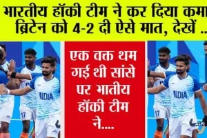 Paris Olympics: एक वक्त थम गई थी सांसे….फिर भारतीय हॉकी खिलाड़ियों ने किया कमाल, इस तरह ब्रिटेन को दी मात