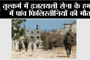 तुल्कर्म में इजरायली सेना के हमले में पांच फिलिस्तीनियों की मौत
