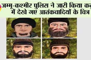 जम्मू-कश्मीर पुलिस ने जारी किया कठुआ में देखे गए आतंकवादियों के चित्र