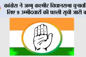 कांग्रेस ने जम्मू कश्मीर विधानसभा चुनावों के लिए 9 उम्मीदवारों की पहली सूची जारी की