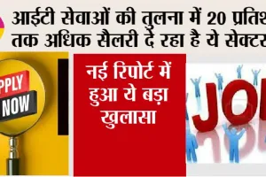 Job News: आईटी सेवाओं की तुलना में 20 प्रतिशत तक अधिक सैलरी दे रहा है ये सेक्टर….