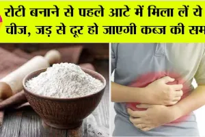Kabj Dur Karne Ka Tarika: रोटी के आटे में मिला लें ये 2 चीजें, कब्ज जैसी समस्या से मिलेगी तुरंत राहत