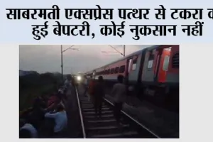 साबरमती एक्सप्रेस पत्थर से टकरा कर हुई बेपटरी, कोई नुकसान नहीं