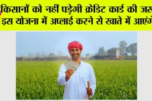 KCC: किसानों को नहीं पड़ेगी क्रेडिट कार्ड की जरूरत, इस योजना में अप्लाई करने से खाते में आएंगे पैसे, पढें पूरी जानकारी…