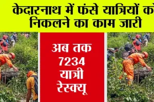 Kedarnath: केदारनाथ में फंसे यात्रियों को निकलने का काम जारी, अब तक 7234 यात्री रेस्क्यू
