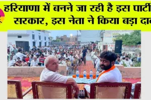 हरियाणा में बनने जा रही है इस पार्टी की सरकार, इस नेता ने किया बड़ा दावा