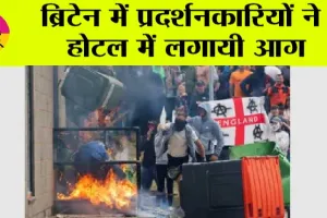 ब्रिटेन में प्रदर्शनकारियों ने होटल में लगायी आग