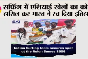 सर्फिंग में एशियाई खेलों का कोटा हासिल कर भारत ने रच दिया इतिहास