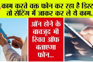 Tech Tips: काम करते वक्त फोन कर रहा है डिस्टर्ब, तो सेटिंग में जाकर कर ले ये काम, ऑन होने के बावजूद भी स्विच ऑफ बताएगा फोन…