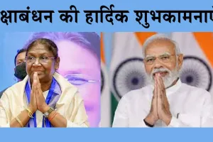 Raksha Bandhan 2024: पीएम, राष्ट्रपति ने देशवासियों से किया ये स्पेशल अनुरोध!