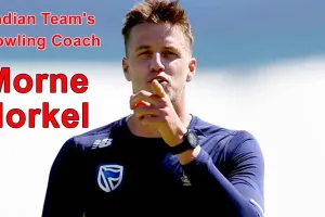 Morne Morkel : मिल गया टीम इंडिया को नया बॉलिंग कोच! जानें, कौन है ये खिलाड़ी?