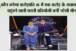 कौन बनेगा करोड़पति 16 में एक करोड़ के सवाल तक पहुंचने वाली पहली प्रतियोगी बनीं नरेशी मीना