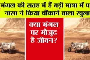 NASA News: नासा ने किया चौंकाने वाला खुलासा मंगल की सतह में हैं बड़ी मात्रा में पानी