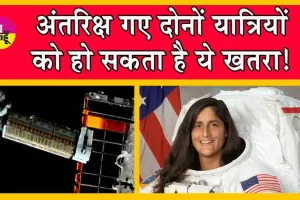 Nasa News : नासा ने जारी की अंतरिक्ष की ये बड़ी अपडेट! अंतरिक्ष गए दोनों यात्रियों को हो सकता है ये खतरा!