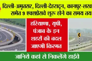 National Highway: दिल्‍ली-अमृतसर, दिल्‍ली-देहरादून, कानपुर-लखनऊ समेत 9 एक्‍सप्रेसवे शुरू होने का समय तय, जानें आपका क्षेत्र भी है शामिल!