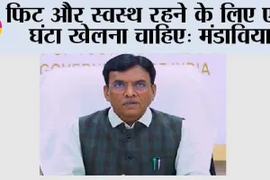 फिट और स्वस्थ रहने के लिए एक घंटा खेलना चाहिए: मंडाविया