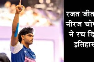 Neeraj Chopra Win Silver : ओलंपिक में रजत जीतने के बाद नीरज चोपड़ा ने पाकिस्तानी के खिलाड़ी के लिए कही ये बड़ी बात!