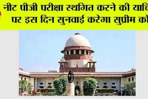 नीट पीजी परीक्षा स्थगित करने की याचिका पर इस दिन सुनवाई करेगा सुप्रीम कोर्ट