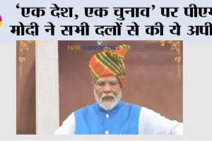 ‘एक देश, एक चुनाव’ पर पीएम मोदी ने सभी दलों से की ये अपील