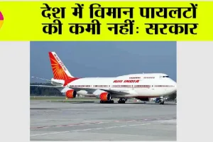 देश में विमान पायलटों की कमी नहीं: सरकार