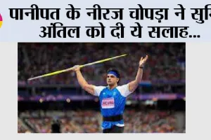 Paris Paralympics: पानीपत के नीरज चोपड़ा ने सुमित अंतिल को दी ये सलाह…