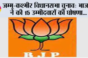 जम्मू-कश्मीर विधानसभा चुनाव: भाजपा ने की 15 उम्मीदवारों की घोषणा