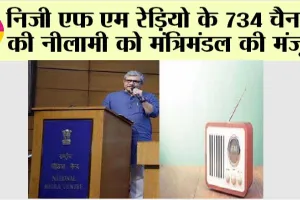 FM Radio Channels: निजी एफ एम रेड़ियो के 734 चैनलों की नीलामी को मंत्रिमंडल की मंजूरी