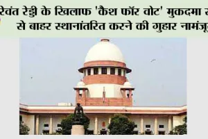 रेवंत रेड्डी के खिलाफ ‘कैश फॉर वोट’ मुकदमा राज्य से बाहर स्थानांतरित करने की गुहार नामंजूर