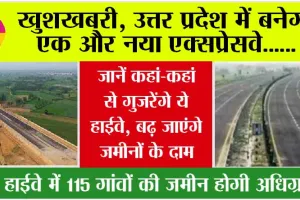 New Expressway in UP: खुशखबरी, यूपी में बनेगा एक और नया एक्सप्रेसवे, इन जिलों से होकर गुजरेगा ये हाईवे, यहां से यहां तक का सफर होगा आसान…