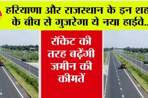 New Highway: हरियाणा और राजस्थान वालों की मौज कर देगा ये नया हाईवे, इन शहरों के बीच से गुजरेगा ये नया हाईवे