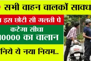 New Traffic Rule: अब वाहन चालक करेगा यह गलती तो कटेगा ₹10,000 चालान, जानें नए ट्रैफिक नियम