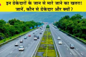 Jammu Amritsar Katra Highway : इन ठेकेदारों के जान से मारे जाने का खतरा, जानें, कौन से ठेकेदार और क्यों?