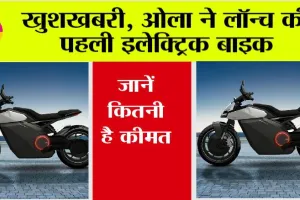 Ola Electric Bikes: अब पेट्रोल की नहीं पड़ेगी जरूरत, ओला ने लॉन्च की इलेक्ट्रिक मोटरसाइकिल, जानें कीमत
