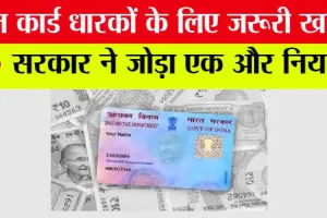 PAN Card New Rule: पैन कार्ड धारक सावधान! नया नियम हुआ लागू, जानना बेहद जरूरी
