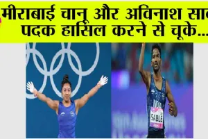 मीराबाई चानू और अविनाश साबले पदक हासिल करने से चूके