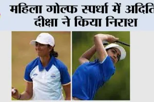 महिला गोल्फ स्पर्धा में अदिति, दीक्षा ने किया निराश