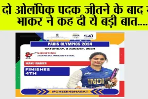 Paris Olympics: दो ओलंपिक पदक जीतने के बाद मनु भाकर ने कह दी ये बड़ी बात