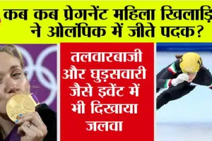 Paris Olympics: कब कब प्रेगनेंट महिला खिलाड़ियों ने ओलंपिक में जीते पदक? तलवारबाजी और घुड़सवारी जैसे इवेंट में भी दिखाया जलवा