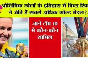 Paris Olympics 2024: ओलंपिक खेलों के इतिहास में किस खिलाड़ी ने जीते हैं सबसे अधिक गोल्ड मेडल?…. जाने टॉप 10 में कौन-कौन शामिल
