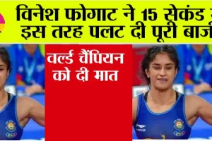Paris Olympics: विनेश फोगाट ने 15 सेकंड में इस तरह पलट दी पूरी बाजी, वर्ल्ड चैंपियन को दी मात