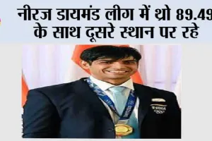 नीरज डायमंड लीग में थ्रो 89.49 के साथ दूसरे स्थान पर रहे